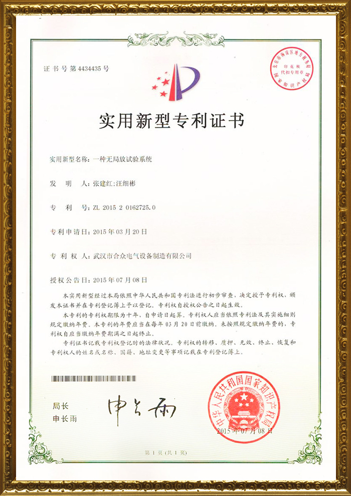 合眾電氣專利證書