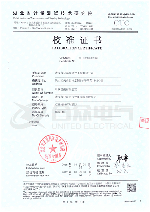 串聯諧振耐壓設備，串聯諧振耐壓試驗裝置 證書